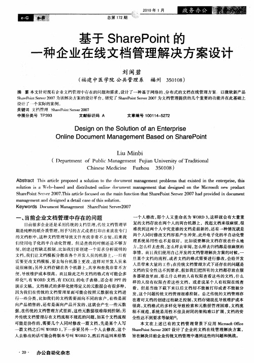 基于SharePoint的一种企业在线文档管理解决方案设计