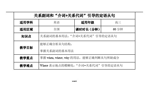 关系副词和“介词+关系代词”引导的定语从句教案[精.选]