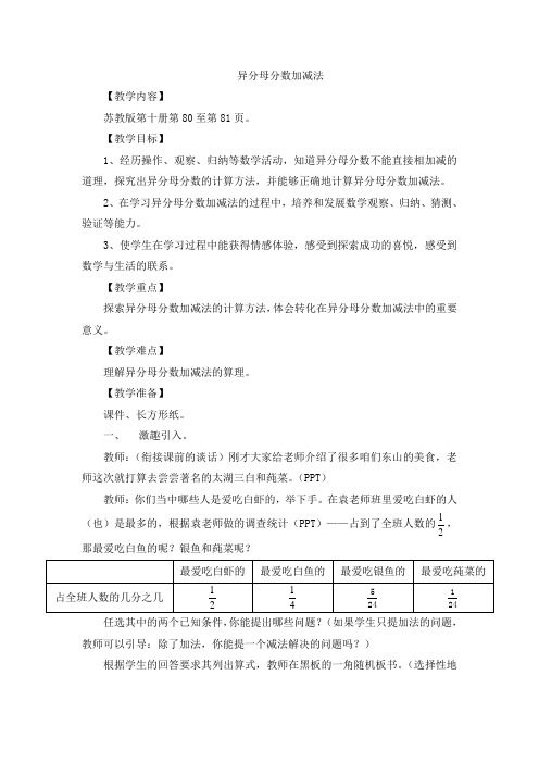 五年级数学教案  异分母分数的加减法-全国一等奖