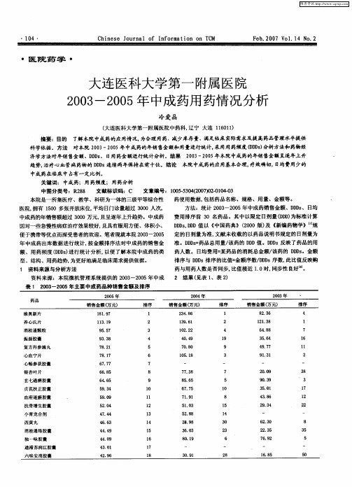 大连医科大学第一附属医院2003-2005年中成药用药情况分析