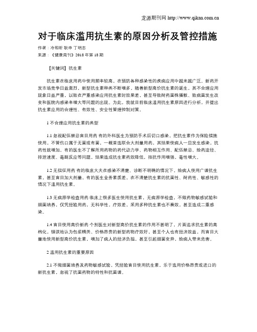 对于临床滥用抗生素的原因分析及管控措施