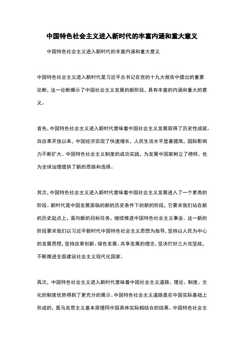 中国特色社会主义进入新时代的丰富内涵和重大意义