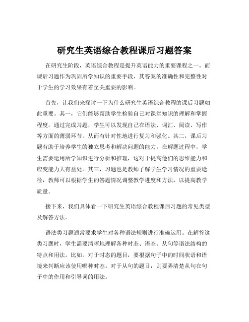 研究生英语综合教程课后习题答案