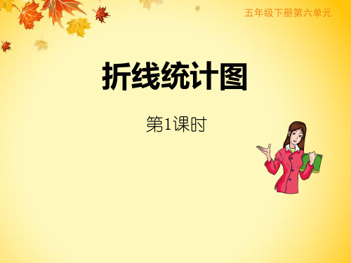 五年级下册数学课件《折线统计图》西南师大版
