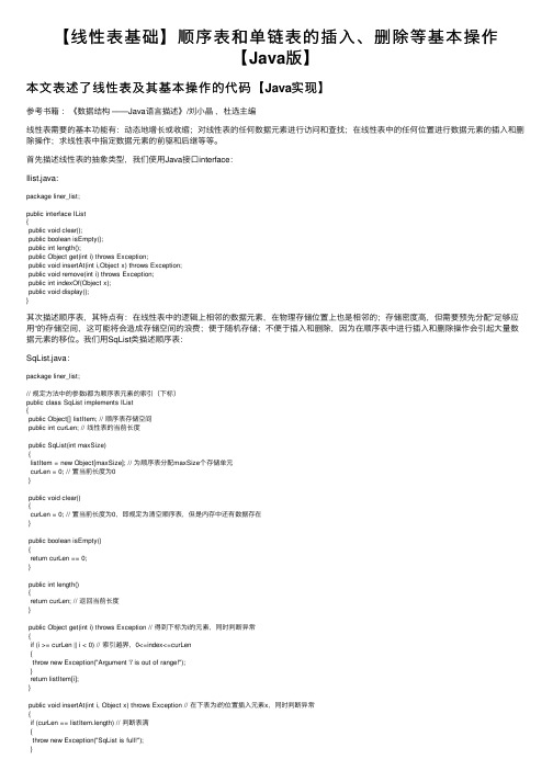 【线性表基础】顺序表和单链表的插入、删除等基本操作【Java版】