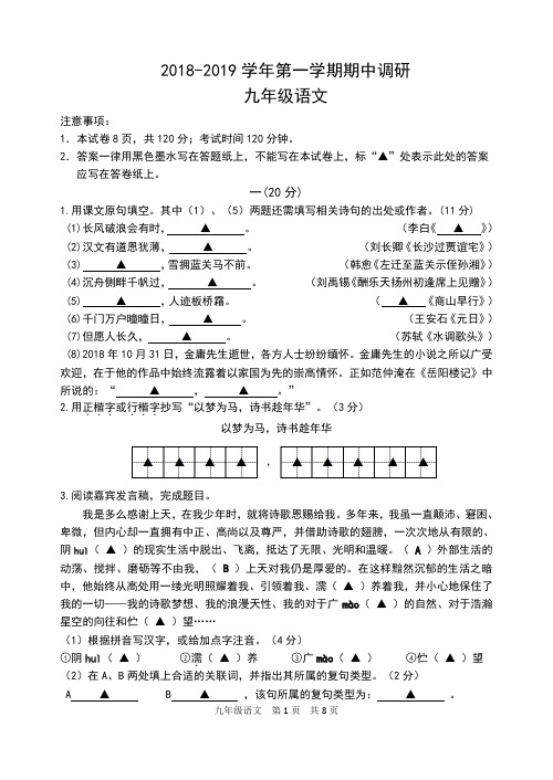 18-19学年度第一学期 九年级期中语文质量监测试卷