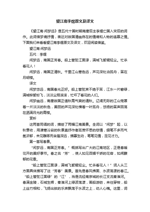 望江南李煜原文及译文