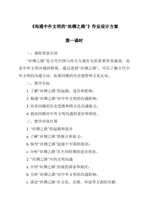 《沟通中外文明的“丝绸之路”作业设计方案-2023-2024学年初中历史与社会部编版》