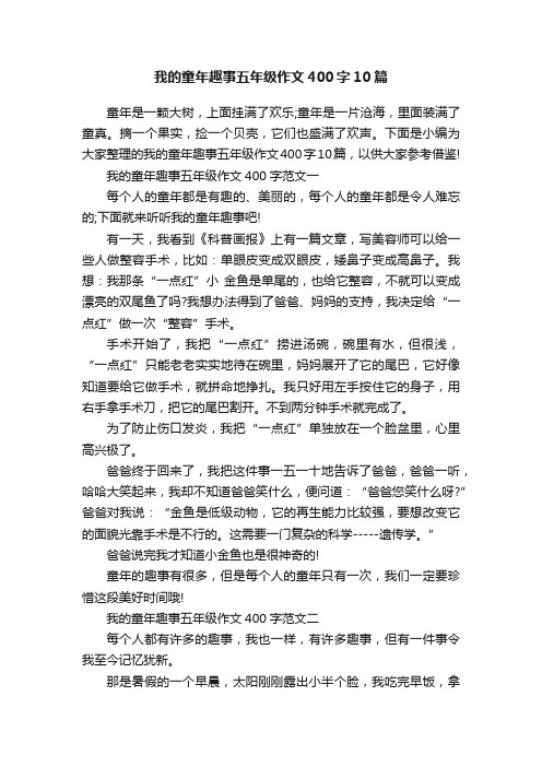 我的童年趣事五年级作文400字10篇