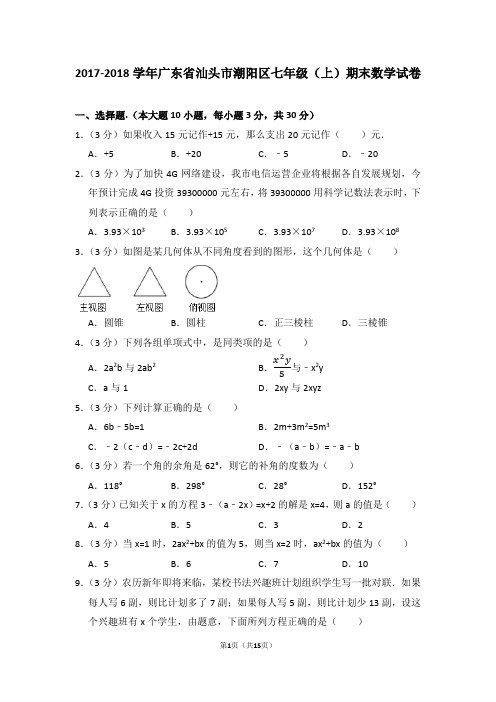 2017-2018学年广东省汕头市潮阳区七年级(上)期末数学试卷