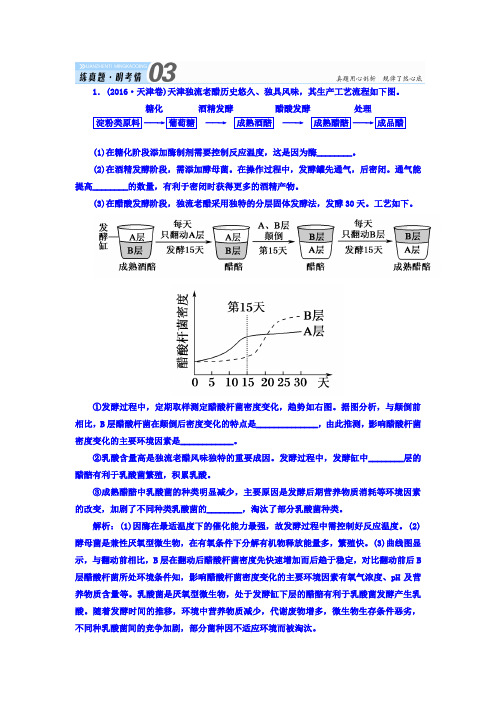 2018届高三生物一轮复习习题 选修1 生物技术实践 专题1 传统发酵技术的应用 选1-1 真题演练 含答案 精品