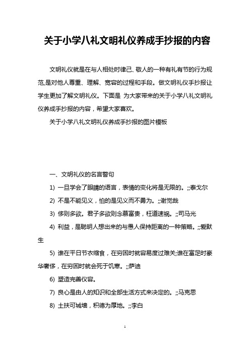 关于小学八礼文明礼仪养成手抄报的内容