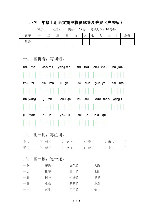 小学一年级上册语文期中检测试卷及答案(完整版)