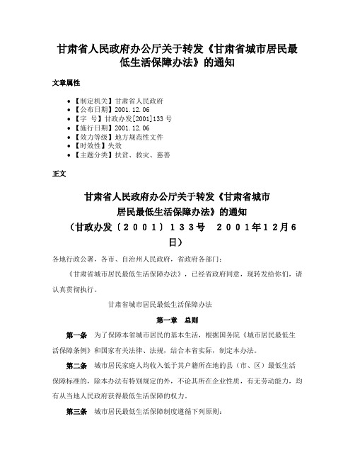 甘肃省人民政府办公厅关于转发《甘肃省城市居民最低生活保障办法》的通知