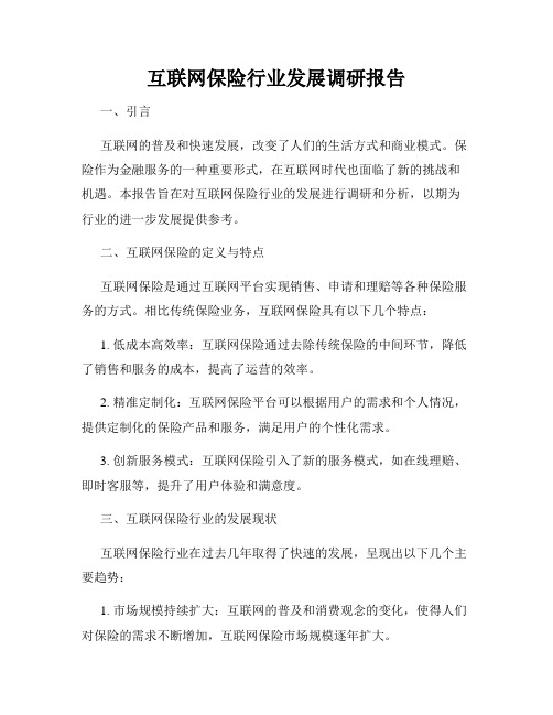 互联网保险行业发展调研报告