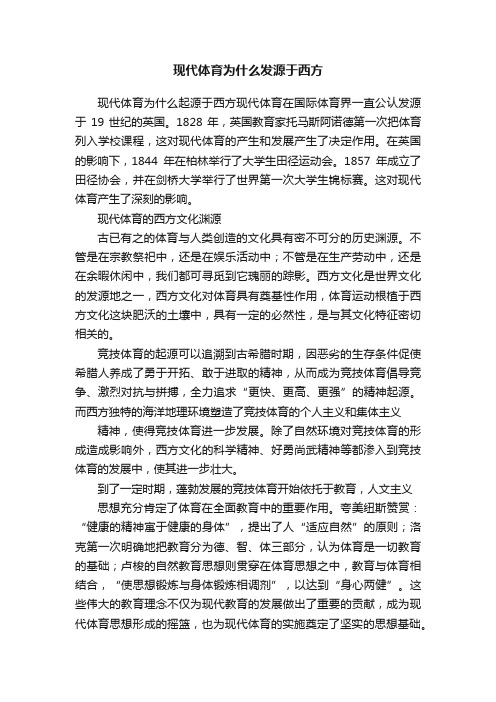 现代体育为什么发源于西方