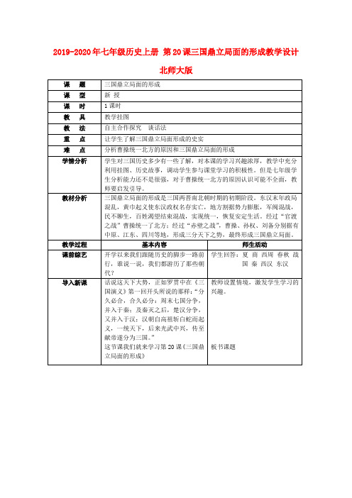 2019-2020年七年级历史上册 第20课三国鼎立局面的形成教学设计 北师大版