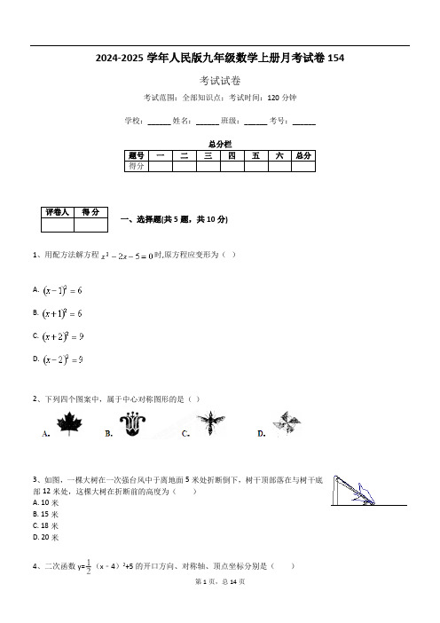 2024-2025学年人民版九年级数学上册月考试卷154