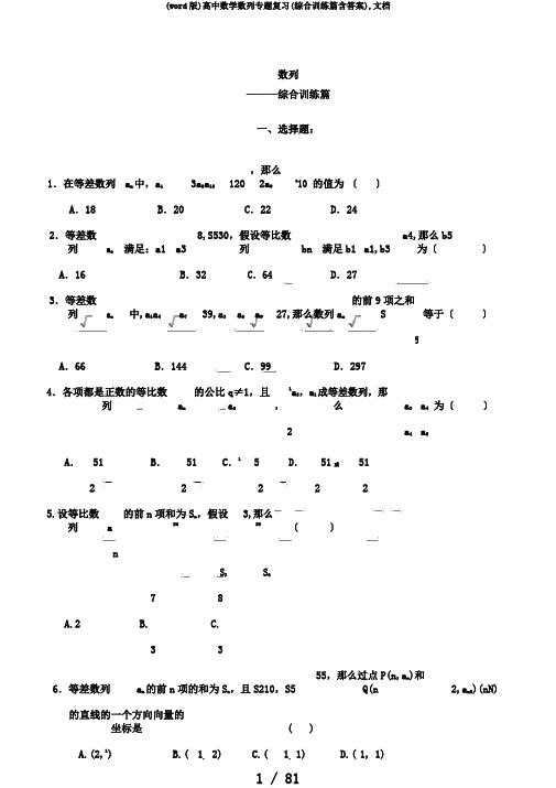 (word版)高中数学数列专题复习(综合训练篇含答案),文档