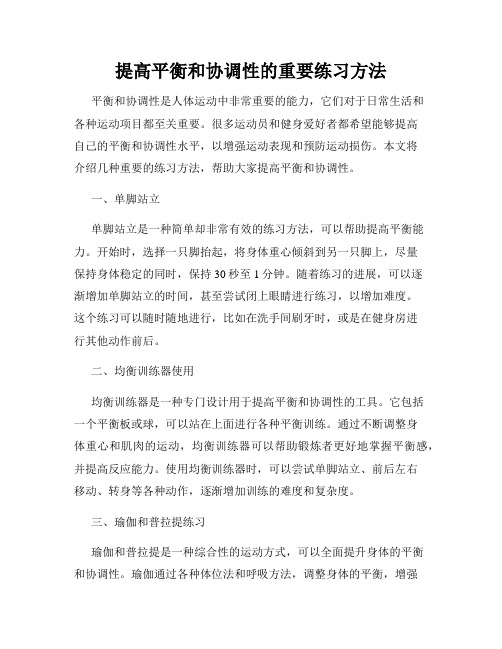 提高平衡和协调性的重要练习方法