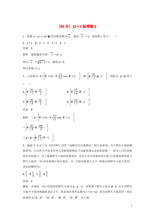 (全国通用版)2020高考数学二轮复习(80分)12+4标准练2 理