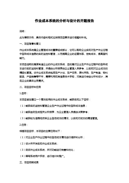 作业成本系统的分析与设计的开题报告