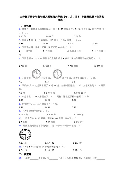 三年级下册小学数学新人教版第六单元《年,月,日》 单元测试题(含答案解析)