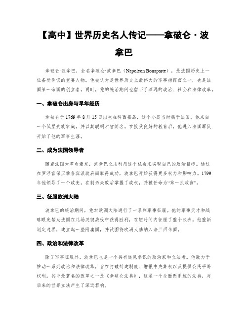 【高中】世界历史名人传记——拿破仑·波拿巴