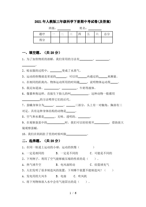 2021年人教版三年级科学下册期中考试卷(及答案)