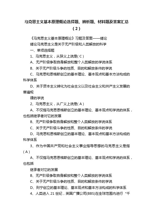 马克思主义基本原理概论选择题、辨析题、材料题及答案汇总（2）