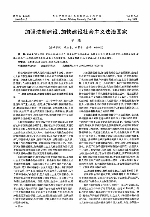 加强法制建设、加快建设社会主义法治国家