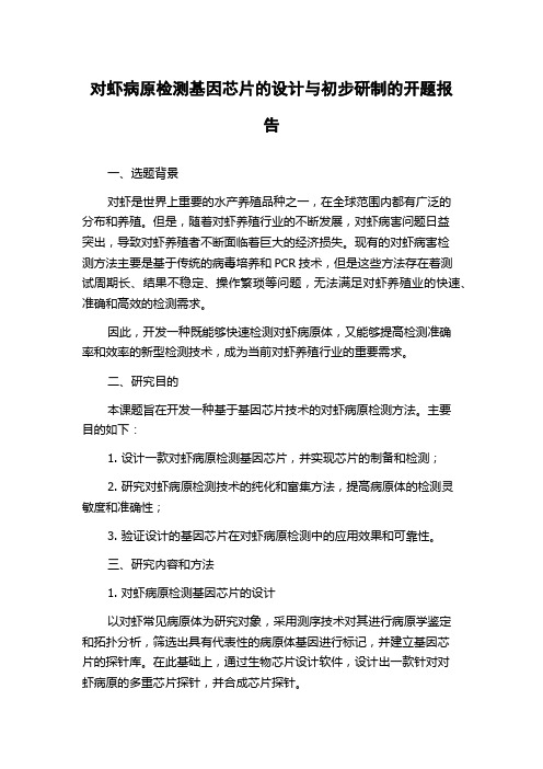 对虾病原检测基因芯片的设计与初步研制的开题报告