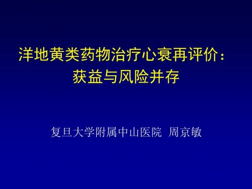 洋地黄类药物治疗心衰再评价获益与风险并存