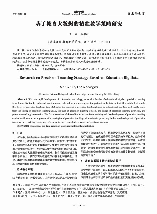 基于教育大数据的精准教学策略研究