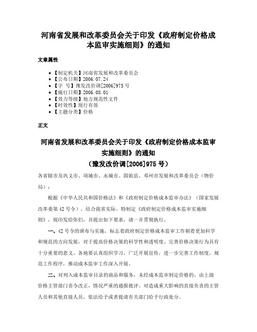 河南省发展和改革委员会关于印发《政府制定价格成本监审实施细则》的通知