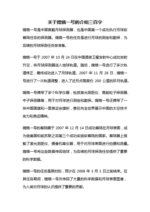 关于嫦娥一号的介绍三百字