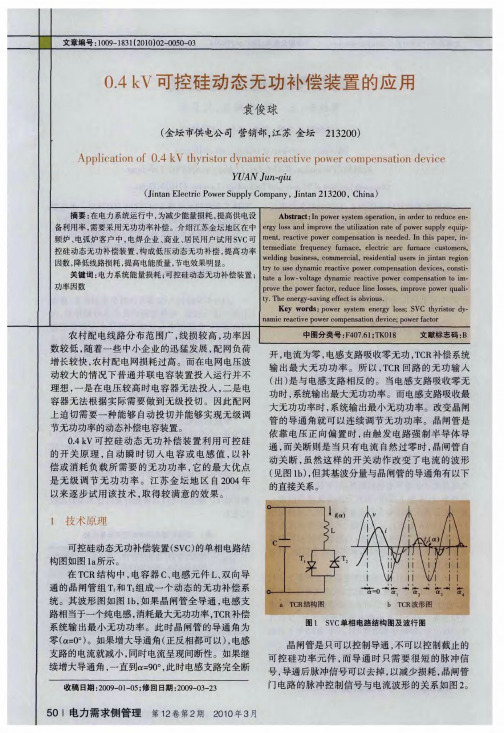 0.4kV可控硅动态无功补偿装置的应用