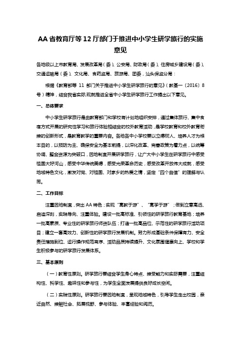 AA省教育厅等12厅部门于推进中小学生研学旅行的实施意见