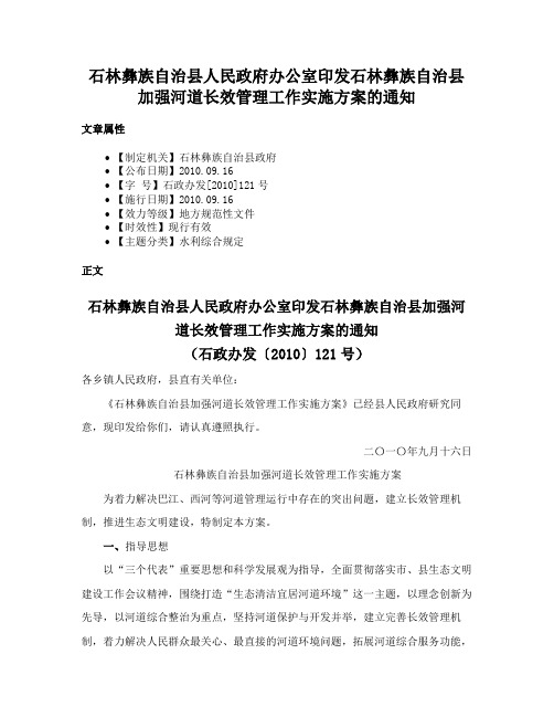 石林彝族自治县人民政府办公室印发石林彝族自治县加强河道长效管理工作实施方案的通知