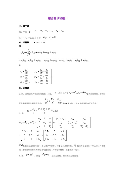 弹塑性力学综合测试答案