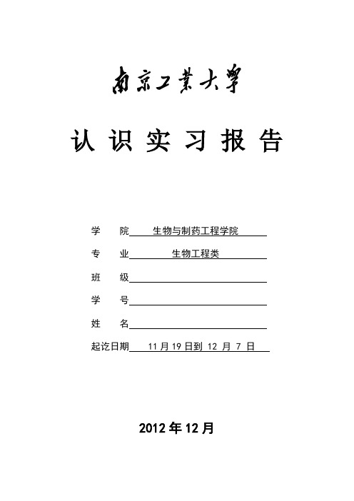 生工专业认识实习报告_南京工业大学