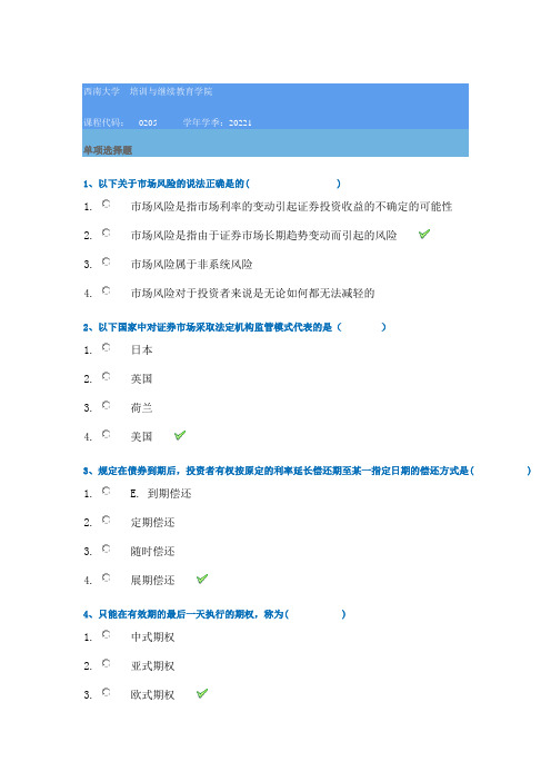 西南大学22春[0205]《证券学》在线作业答案