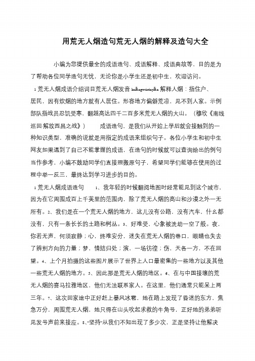 用荒无人烟造句荒无人烟的解释及造句大全