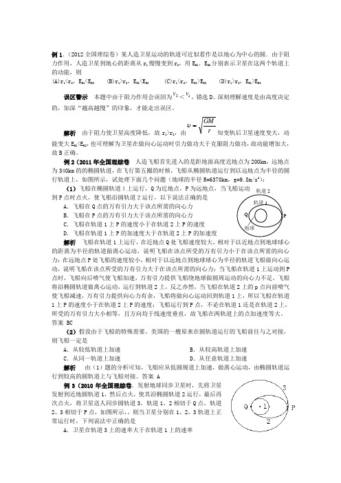 飞船变轨问题剖析(用最新)