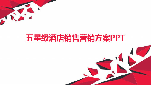 五星级酒店销售营销方案PPT