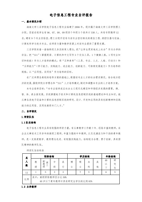 电子信息工程专业自评报告