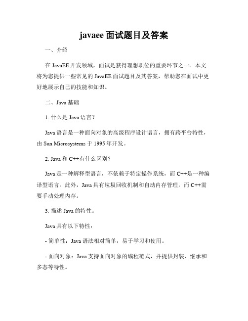 javaee面试题目及答案