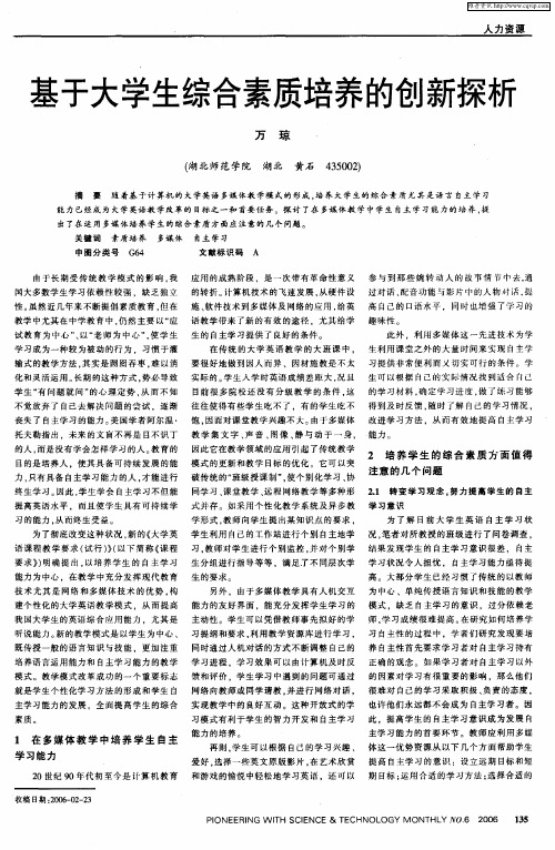 基于大学生综合素质培养的创新探析