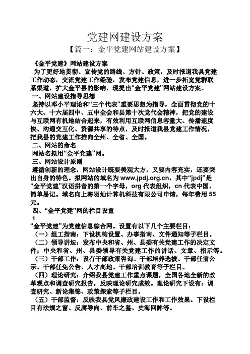 活动方案之党建网建设方案