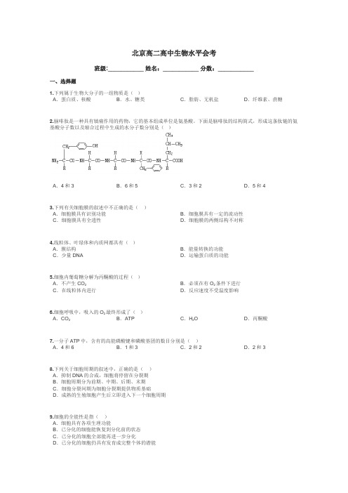 北京高二高中生物水平会考带答案解析
